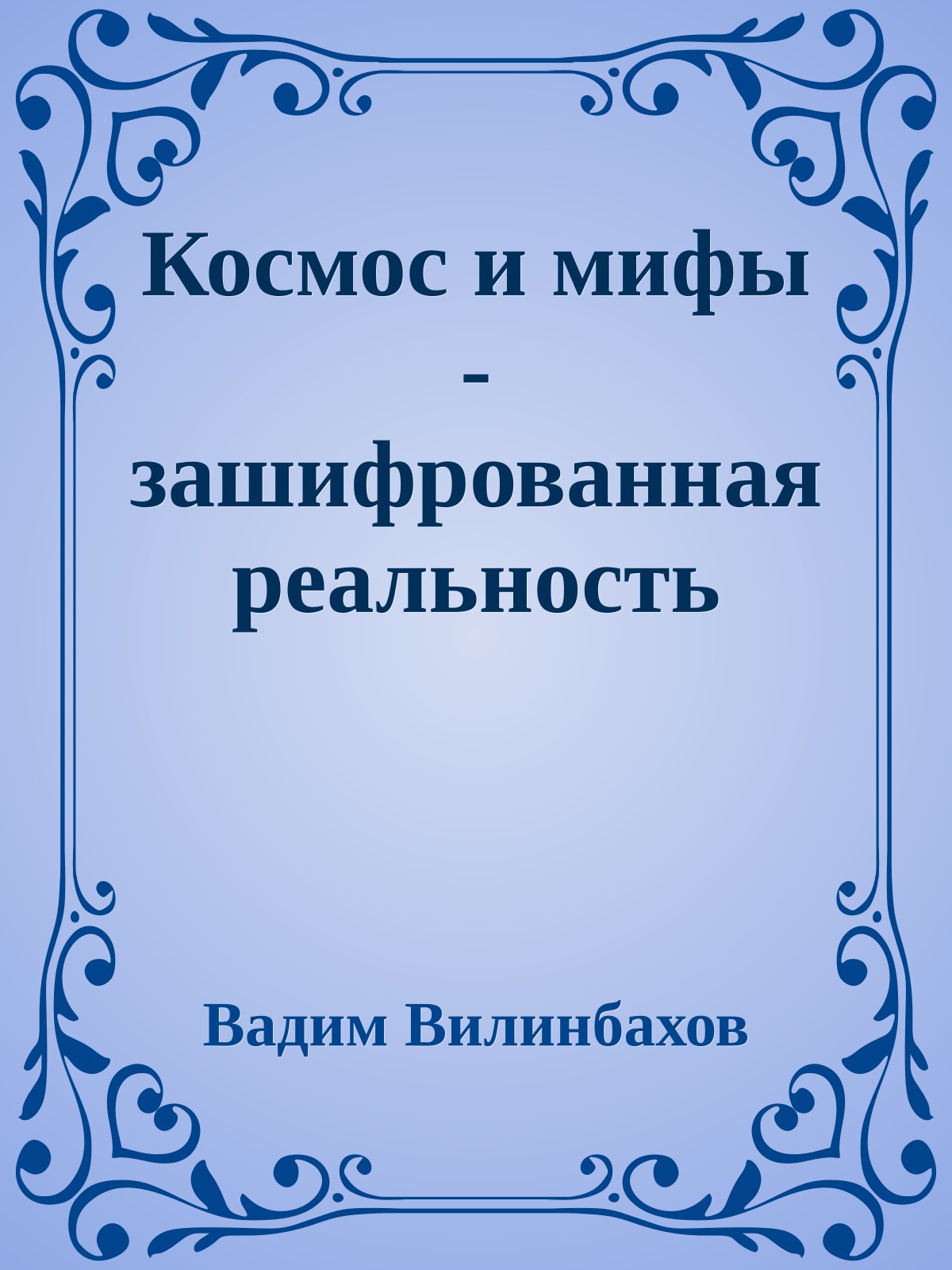 Космос и мифы - зашифрованная реальность