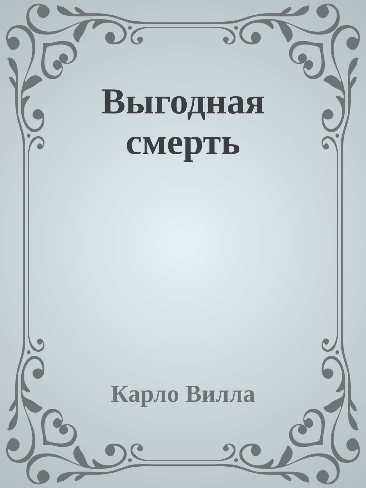 Выгодная смерть