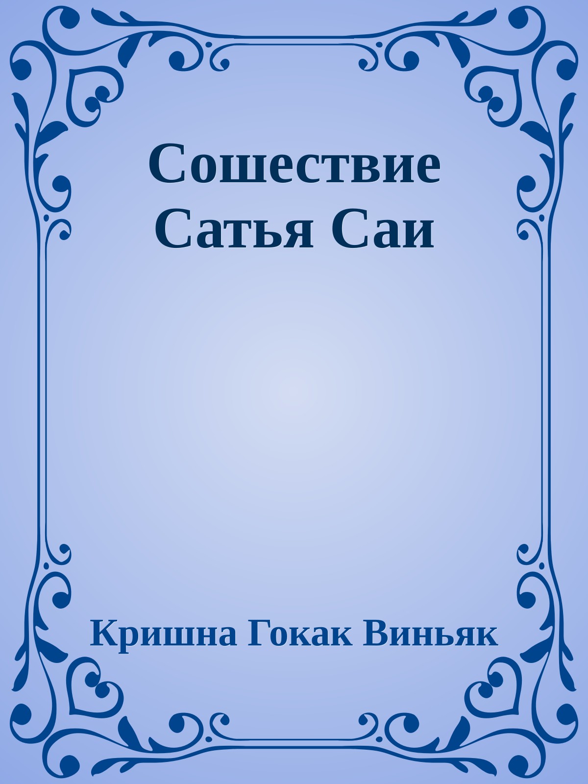 Сошествие Сатья Саи