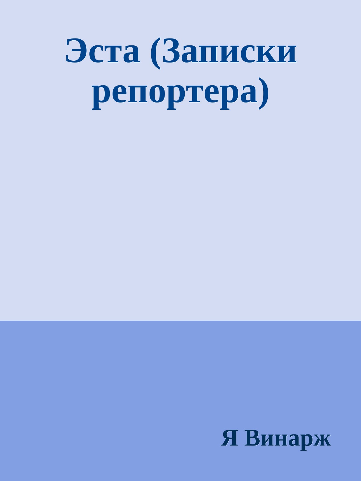 Эста (Записки репортера)