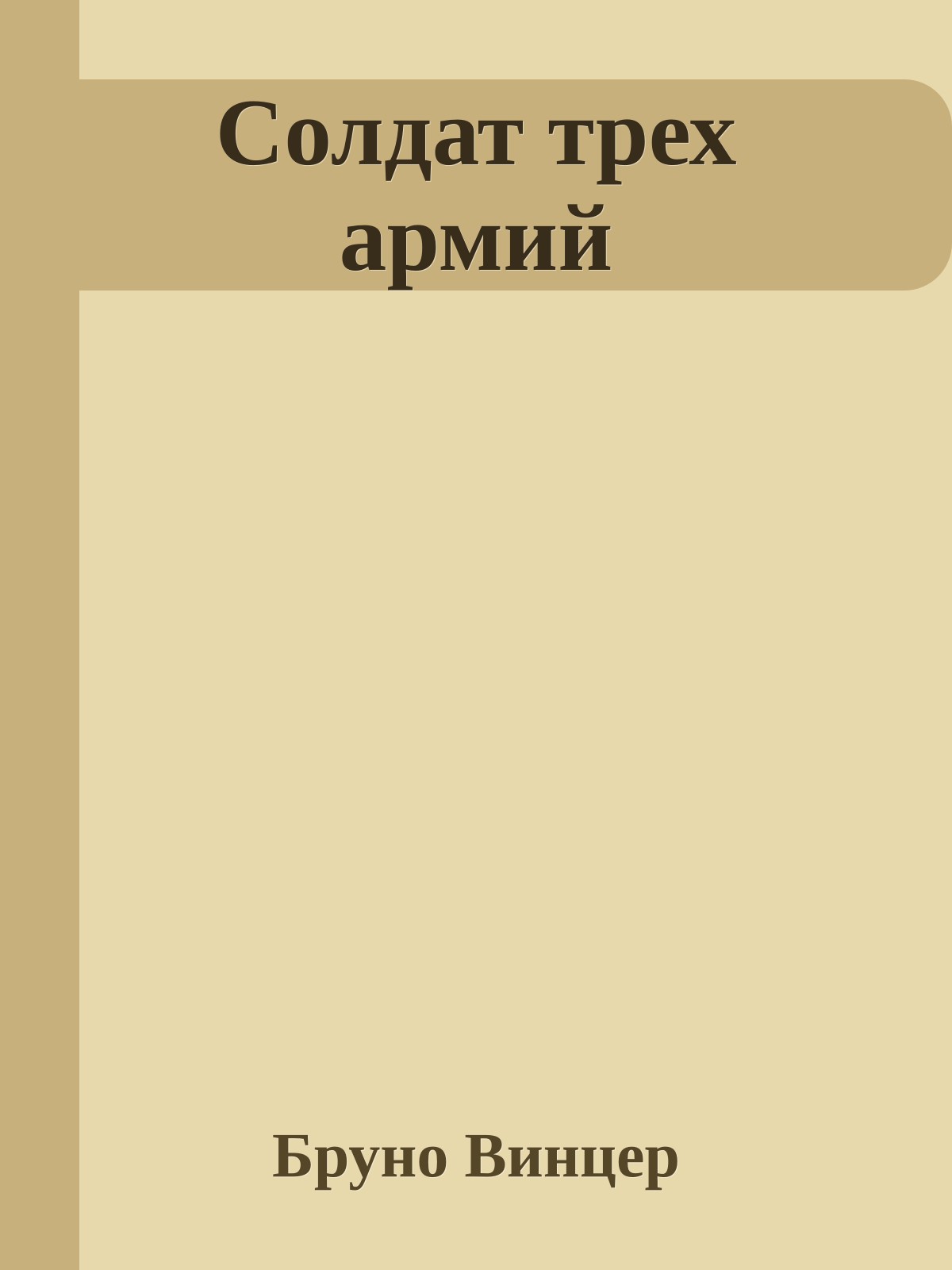 Солдат трех армий