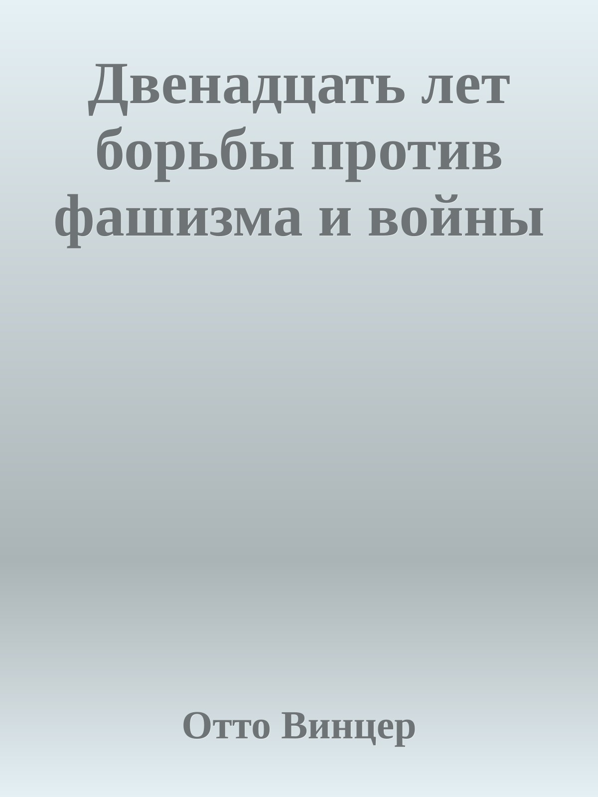 Двенадцать лет борьбы против фашизма и войны