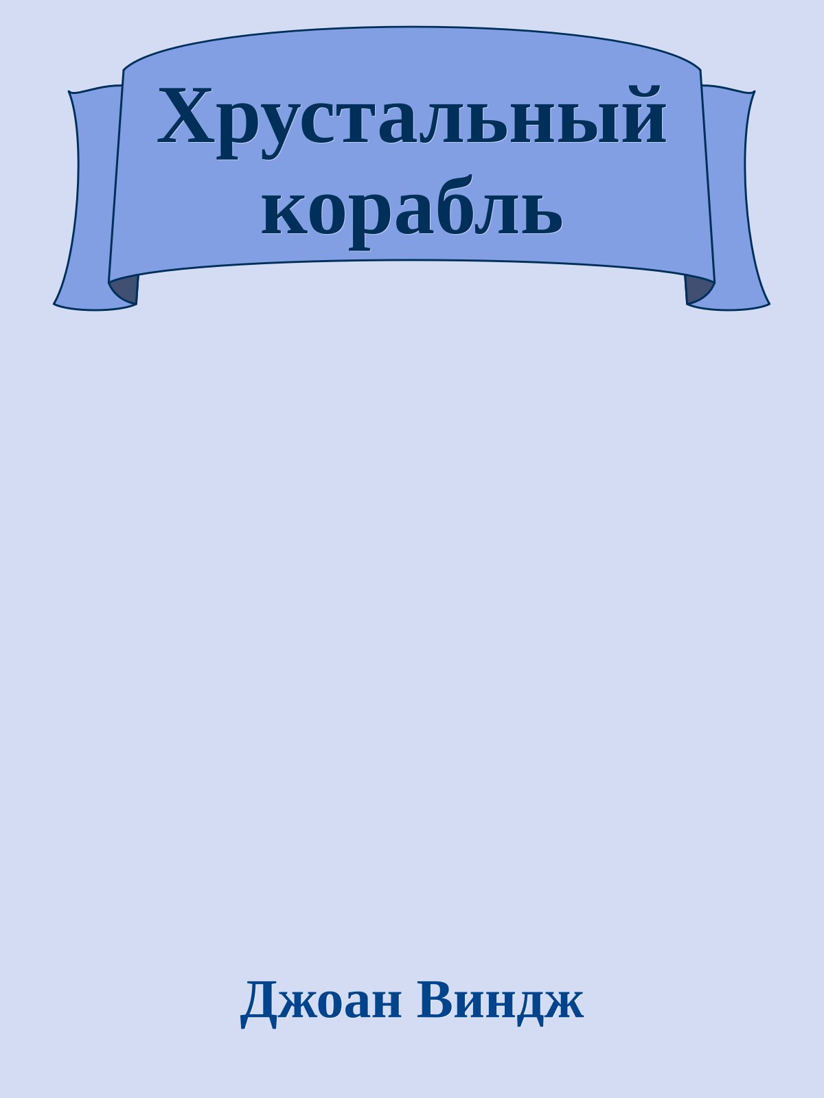 Хрустальный корабль