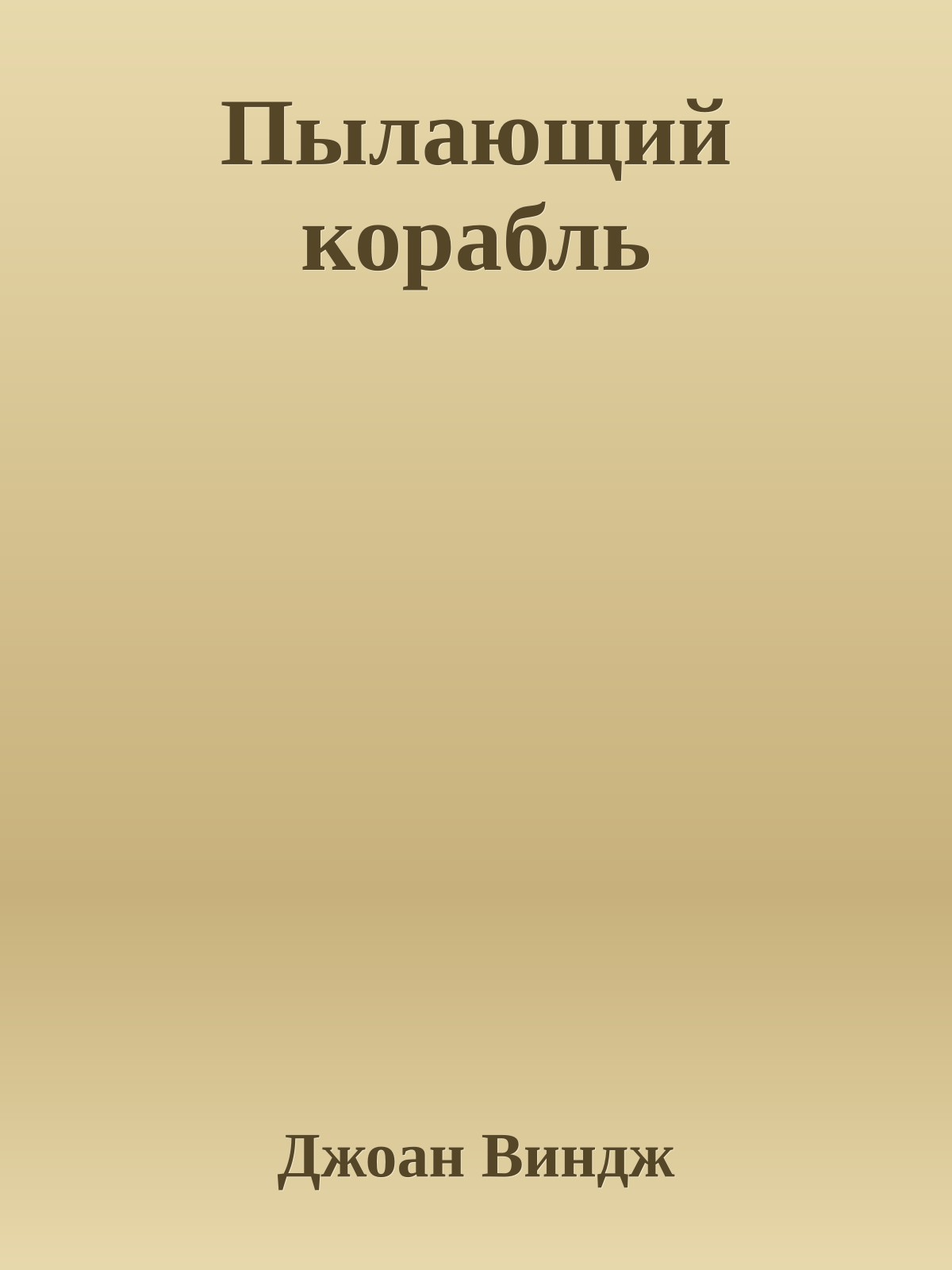 Пылающий корабль