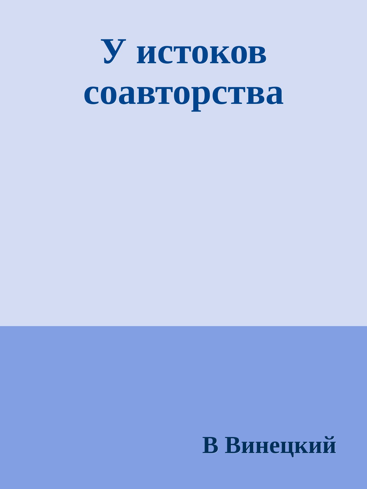 У истоков соавторства
