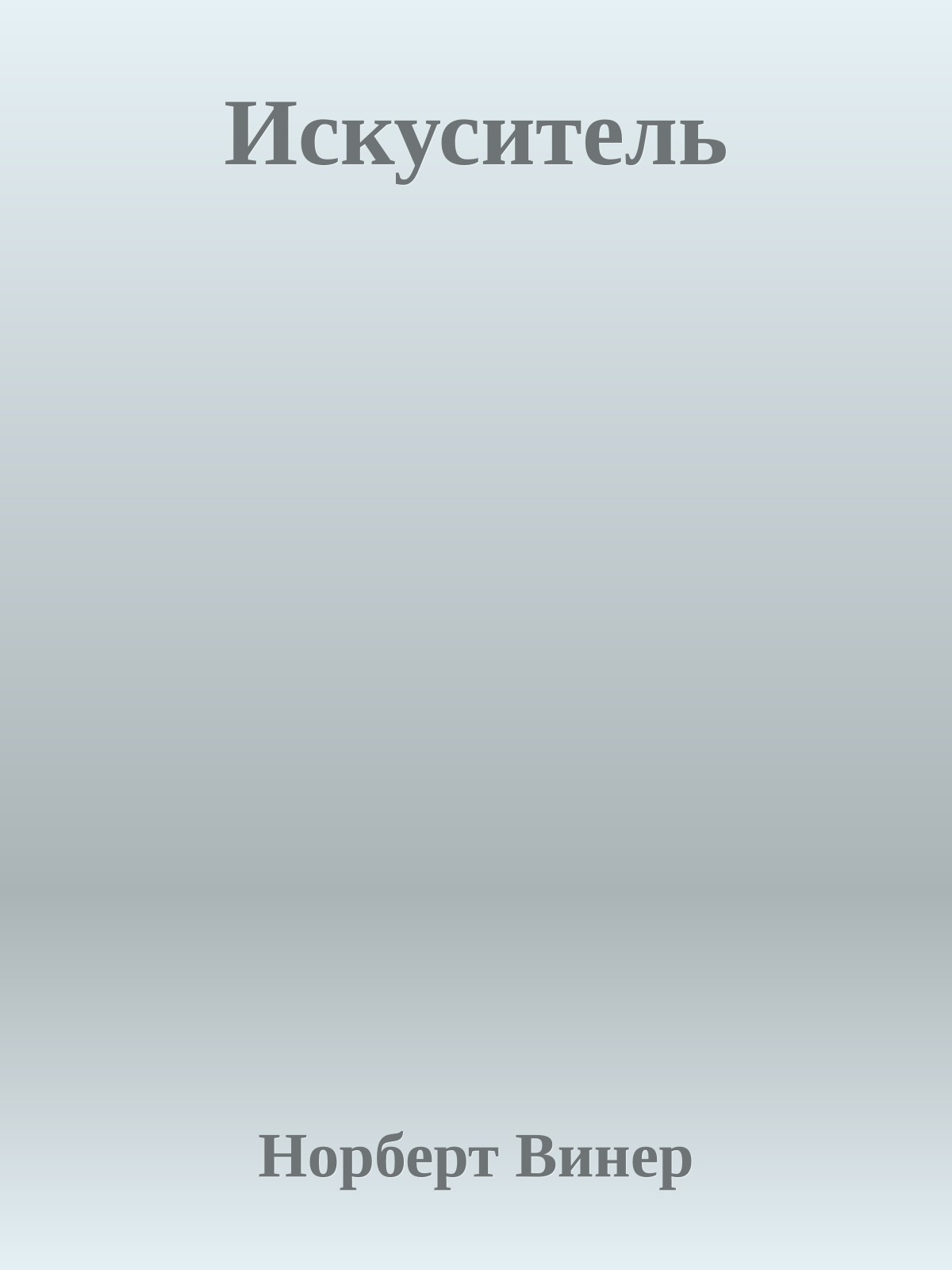 Искуситель