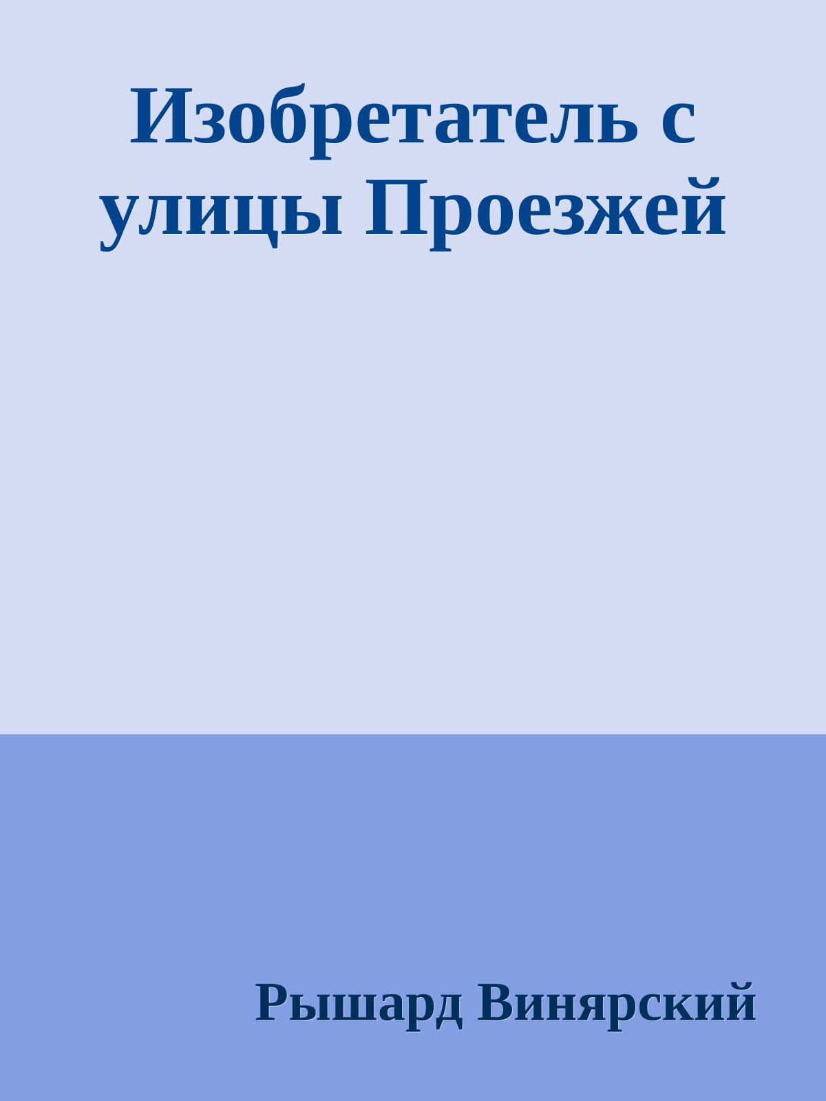 Изобретатель с улицы Проезжей