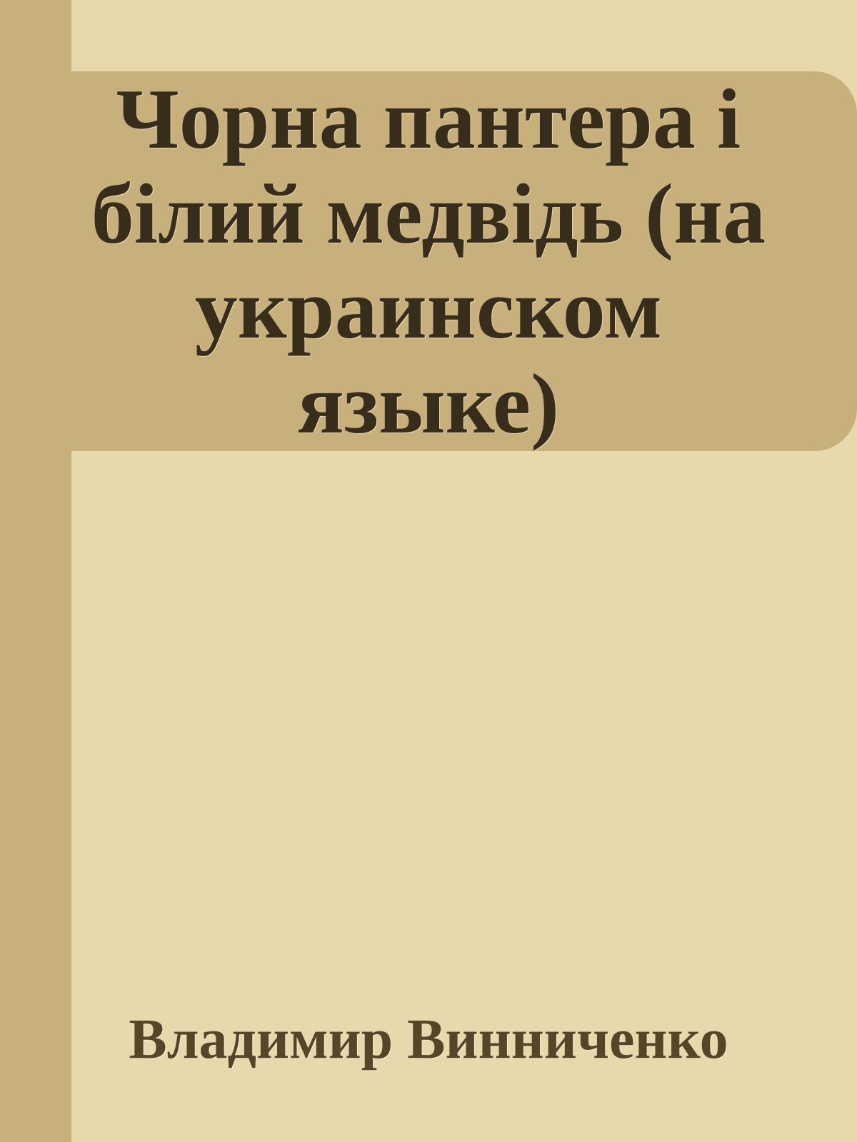 Чорна пантера i бiлий медвiдь (на украинском языке)