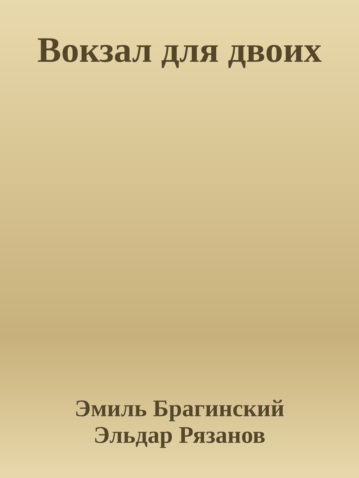 Вокзал для двоих