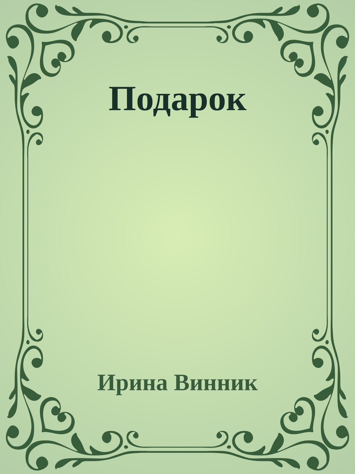 Подарок