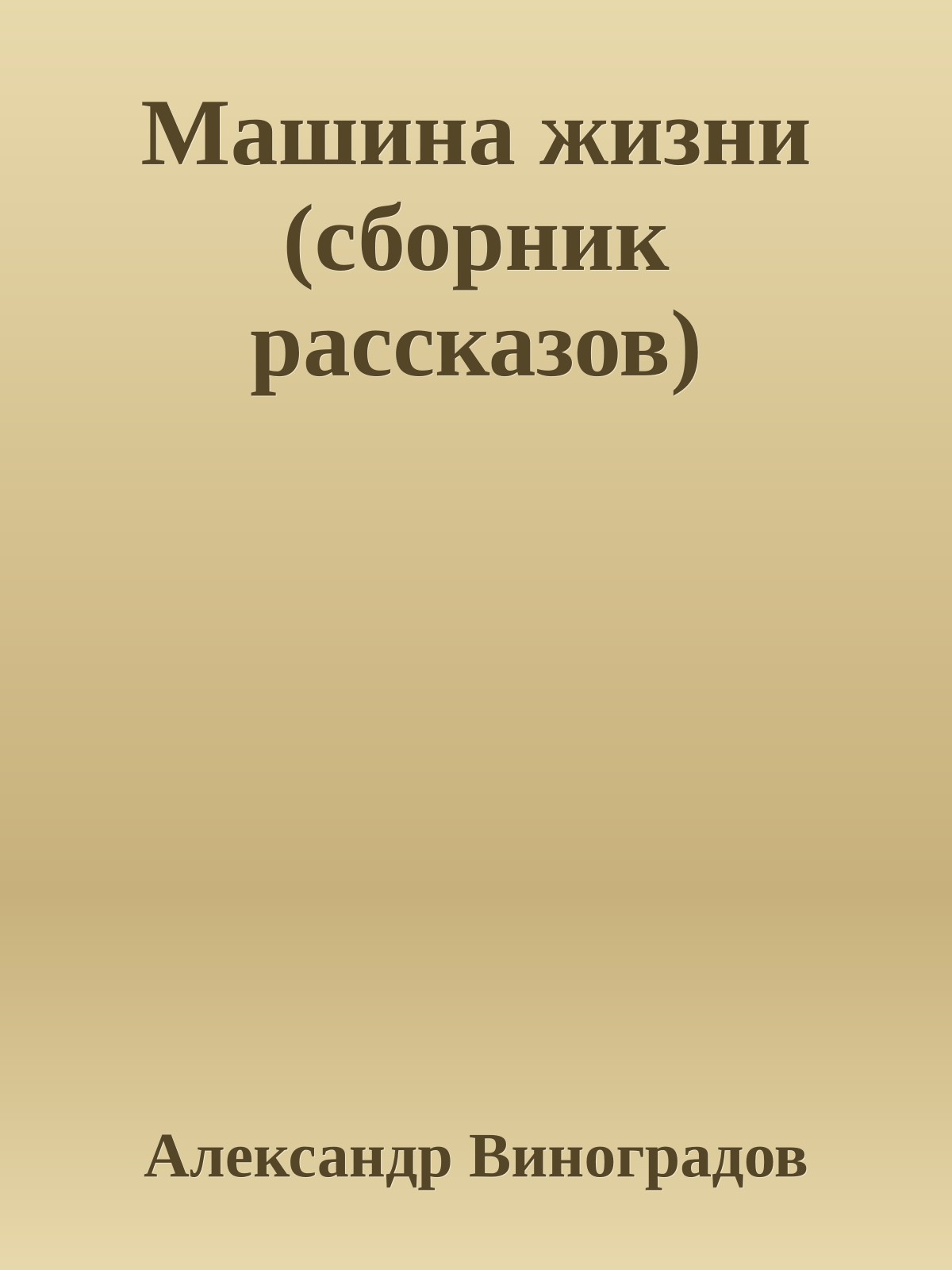 Машина жизни (сбоpник pассказов)