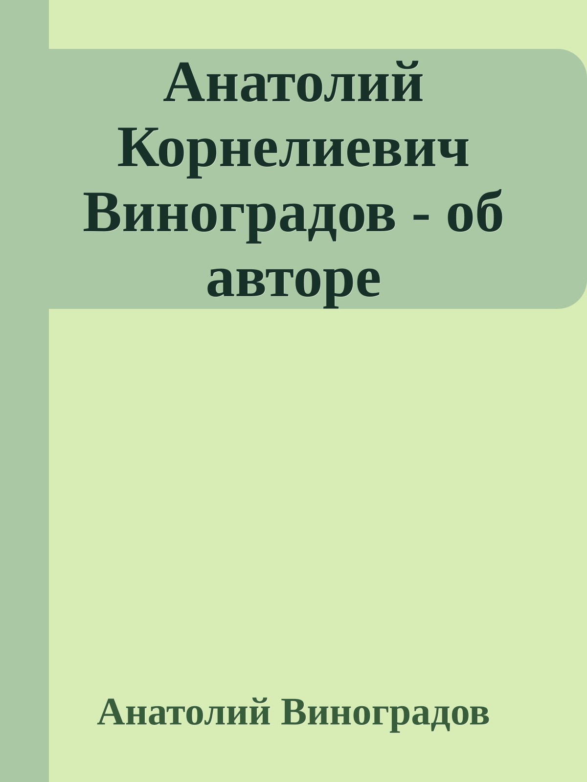 Анатолий Корнелиевич Виноградов - об авторе