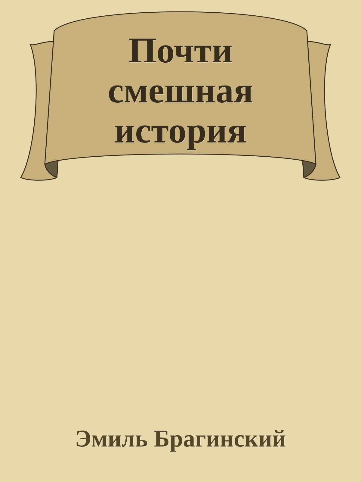 Почти смешная история