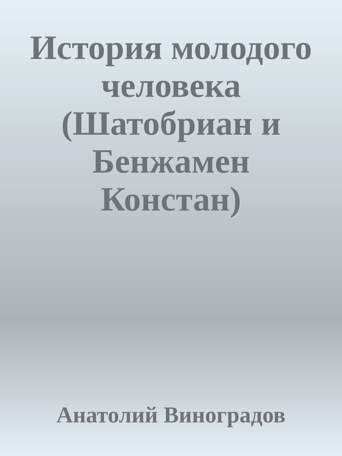 История молодого человека (Шатобриан и Бенжамен Констан)