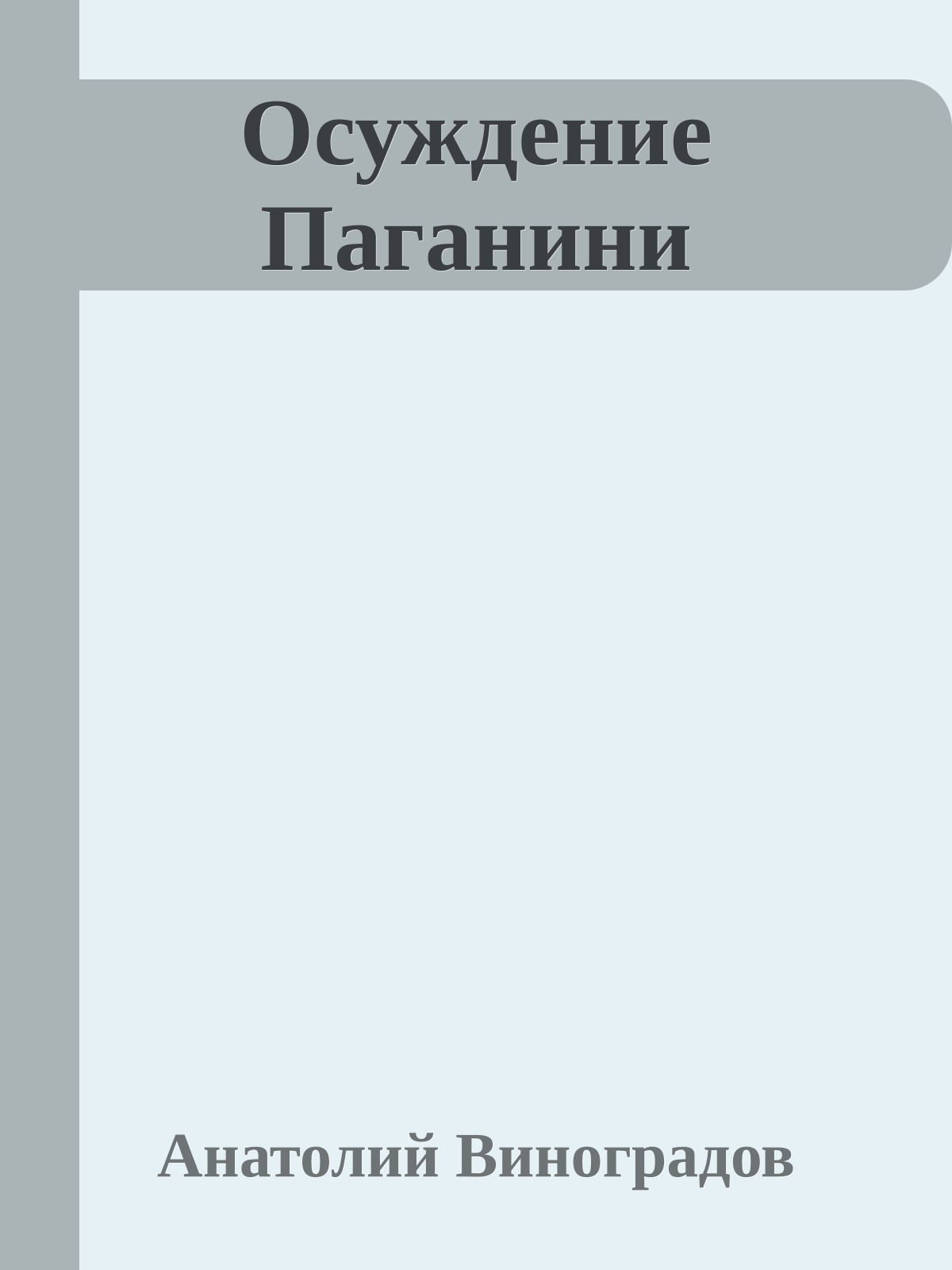 Осуждение Паганини