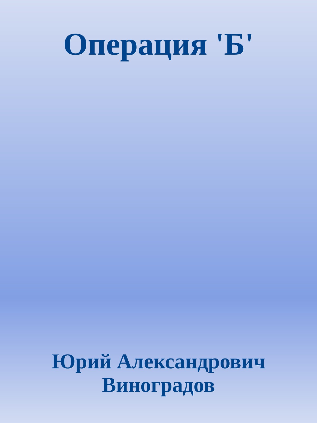 Операция 'Б'