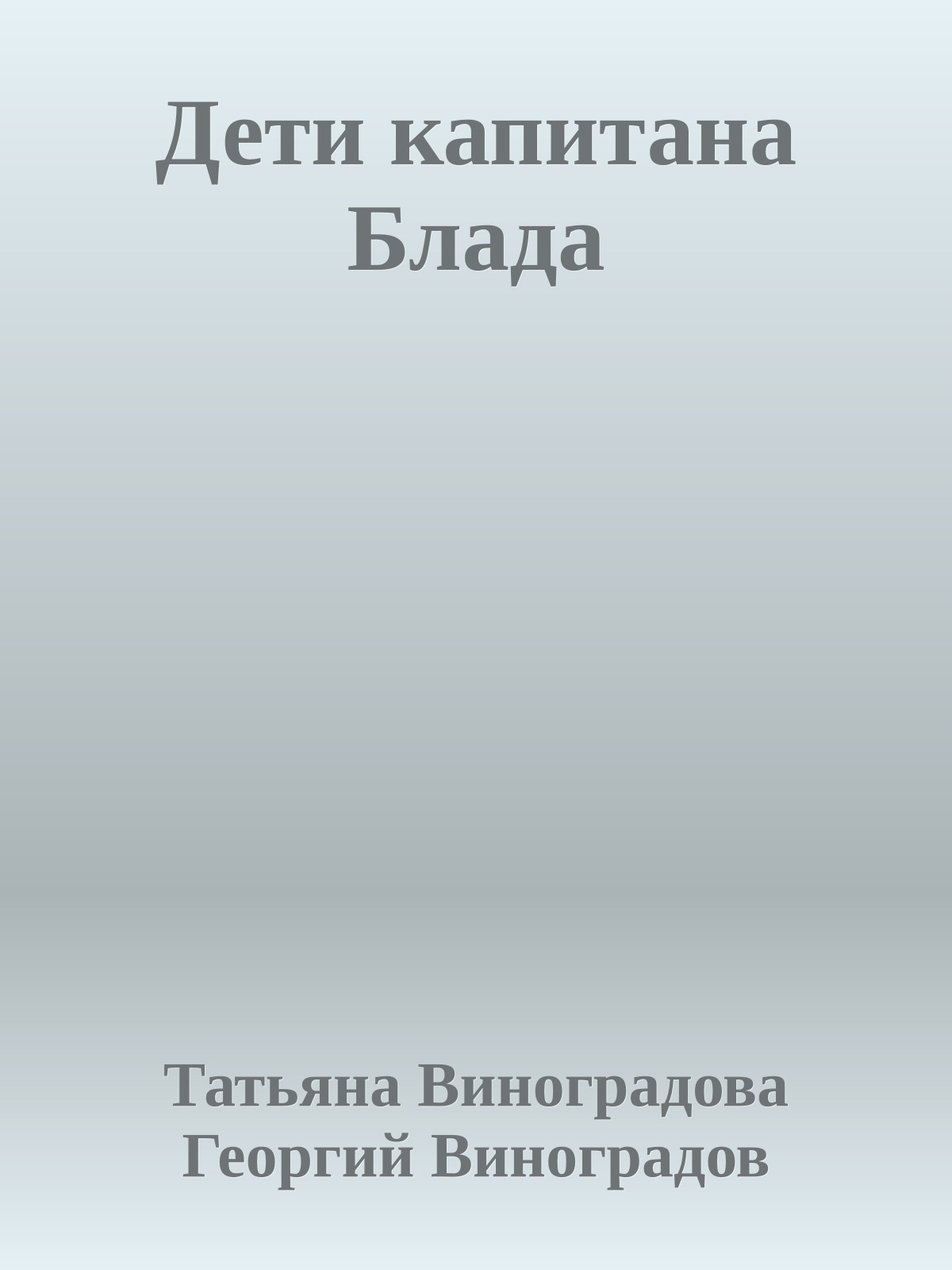 Дети капитана Блада
