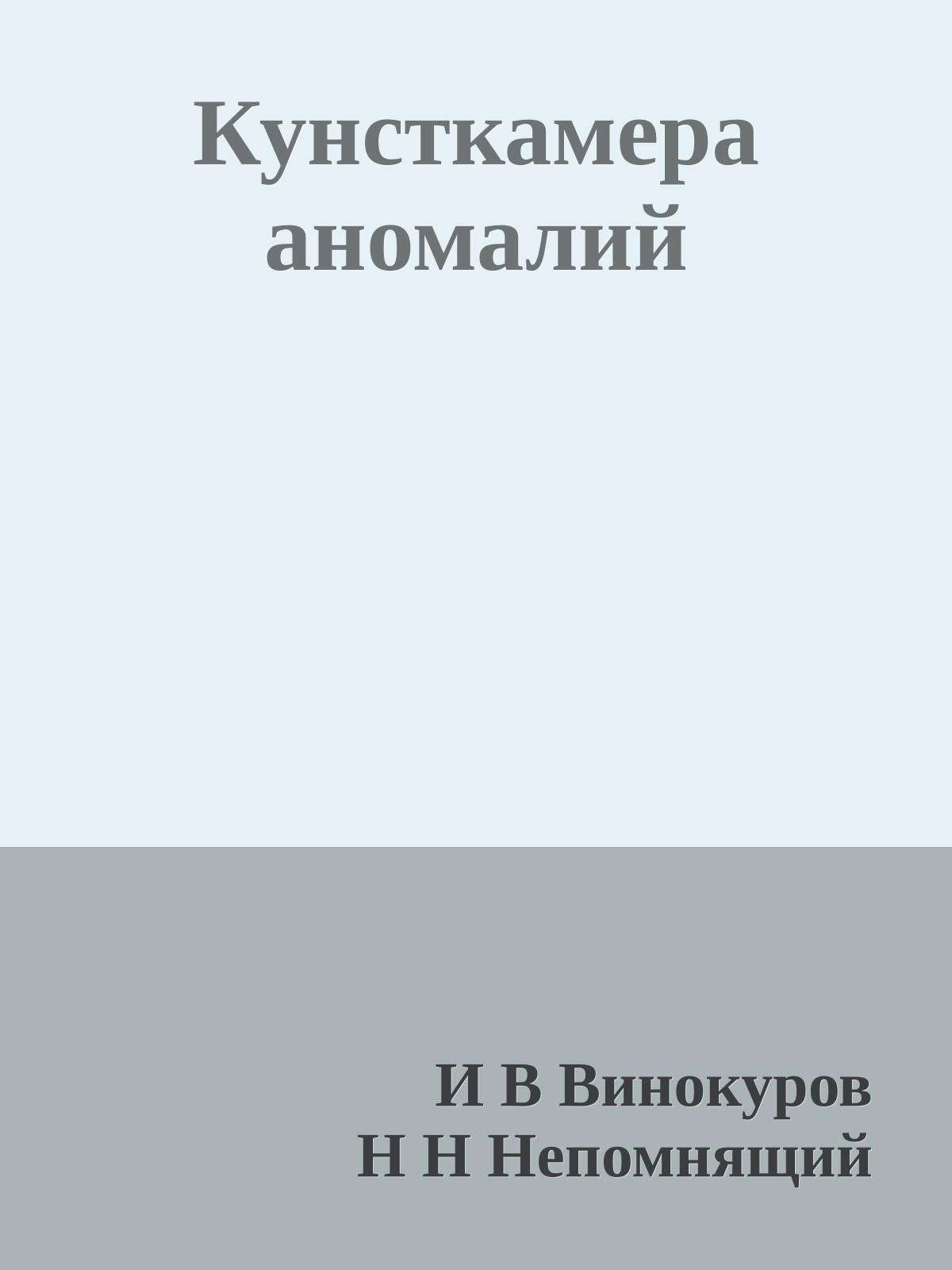 Кунсткамера аномалий