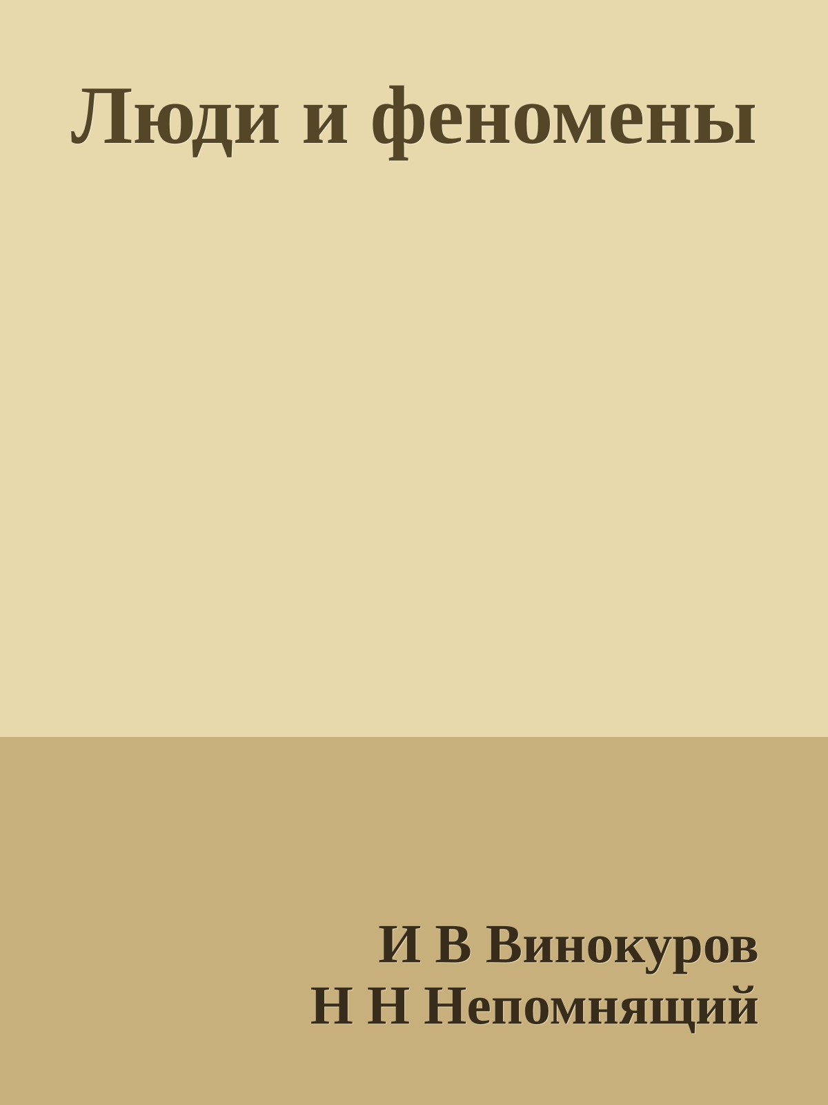 Люди и феномены