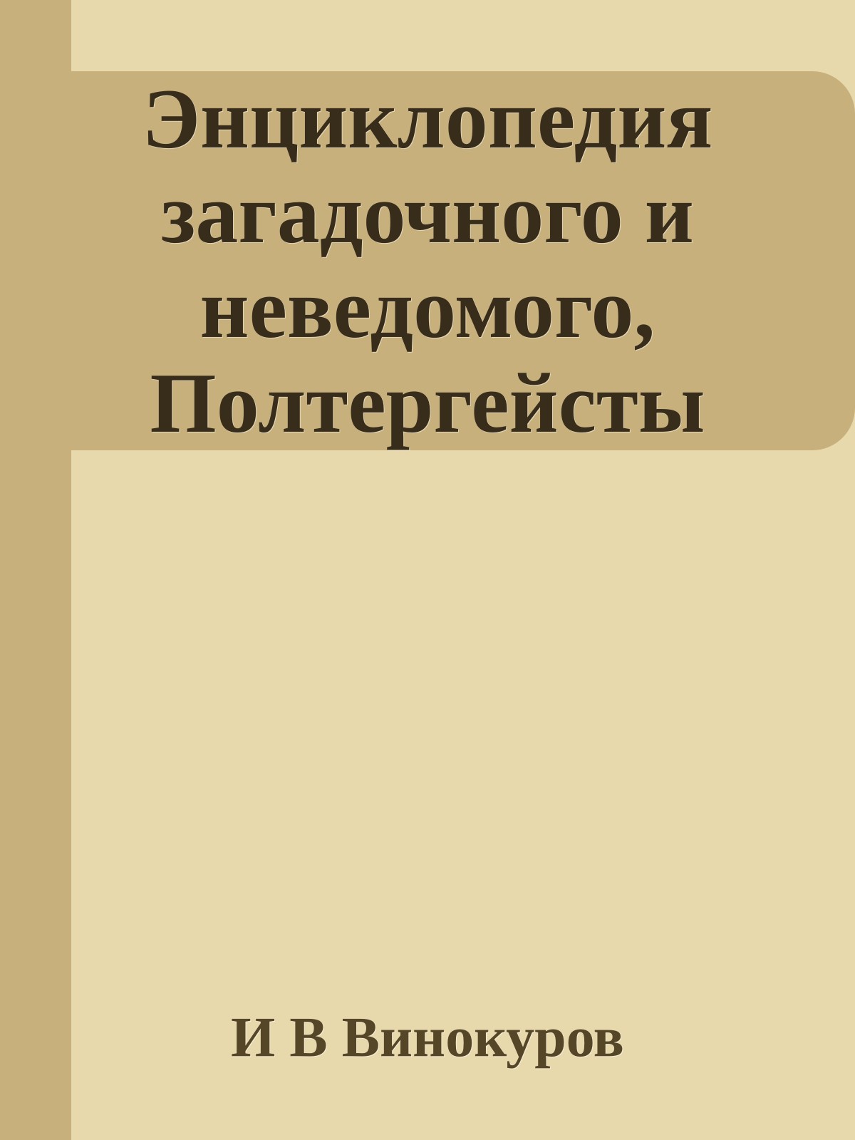 Энциклопедия загадочного и неведомого, Полтергейсты