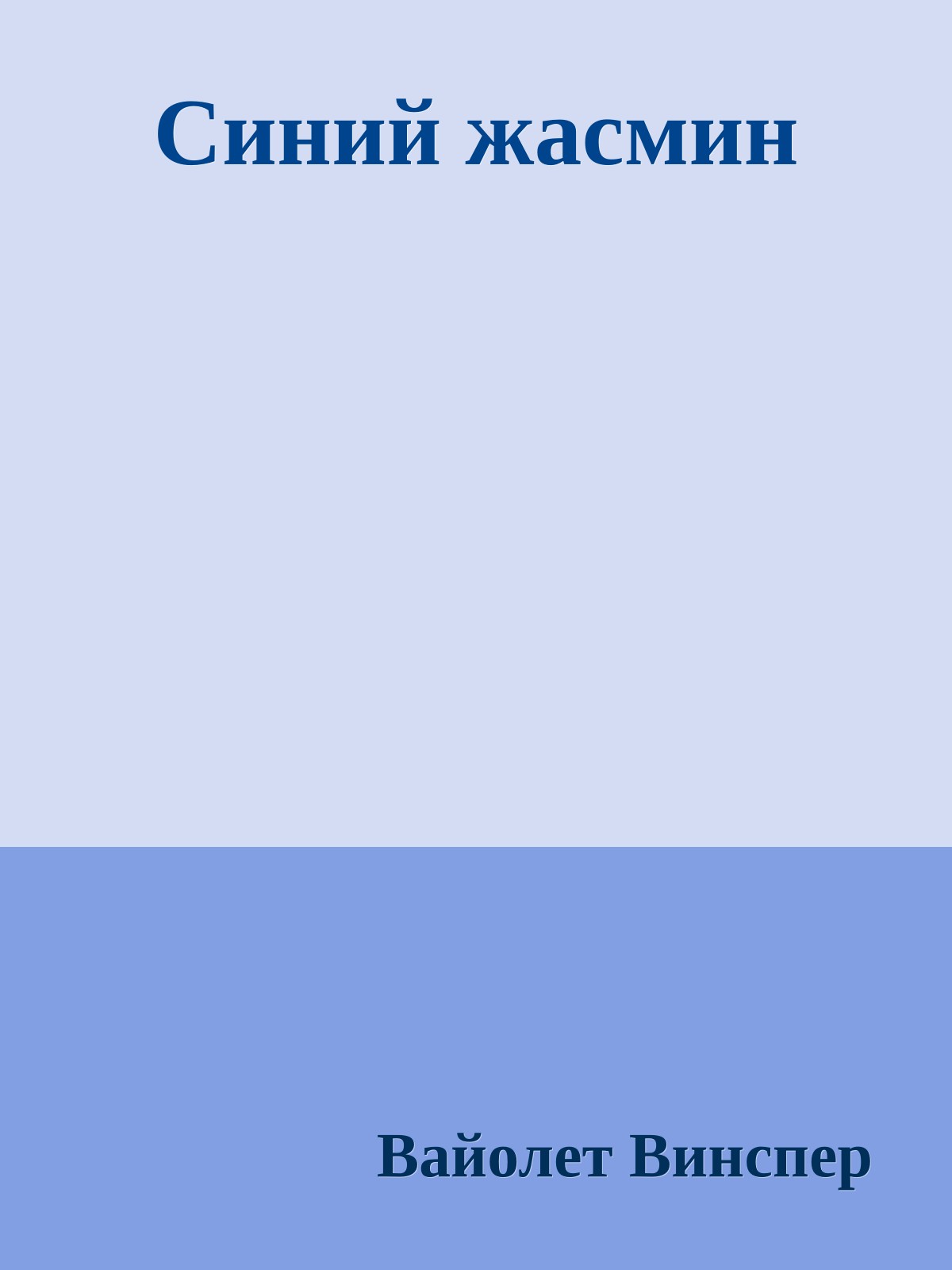 Синий жасмин