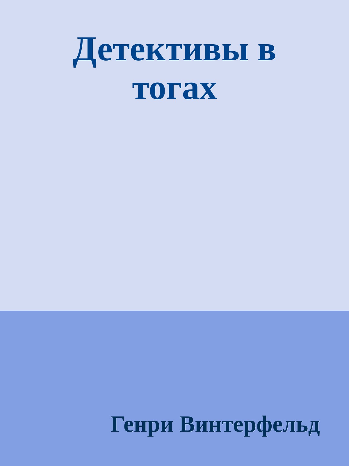 Детективы в тогах