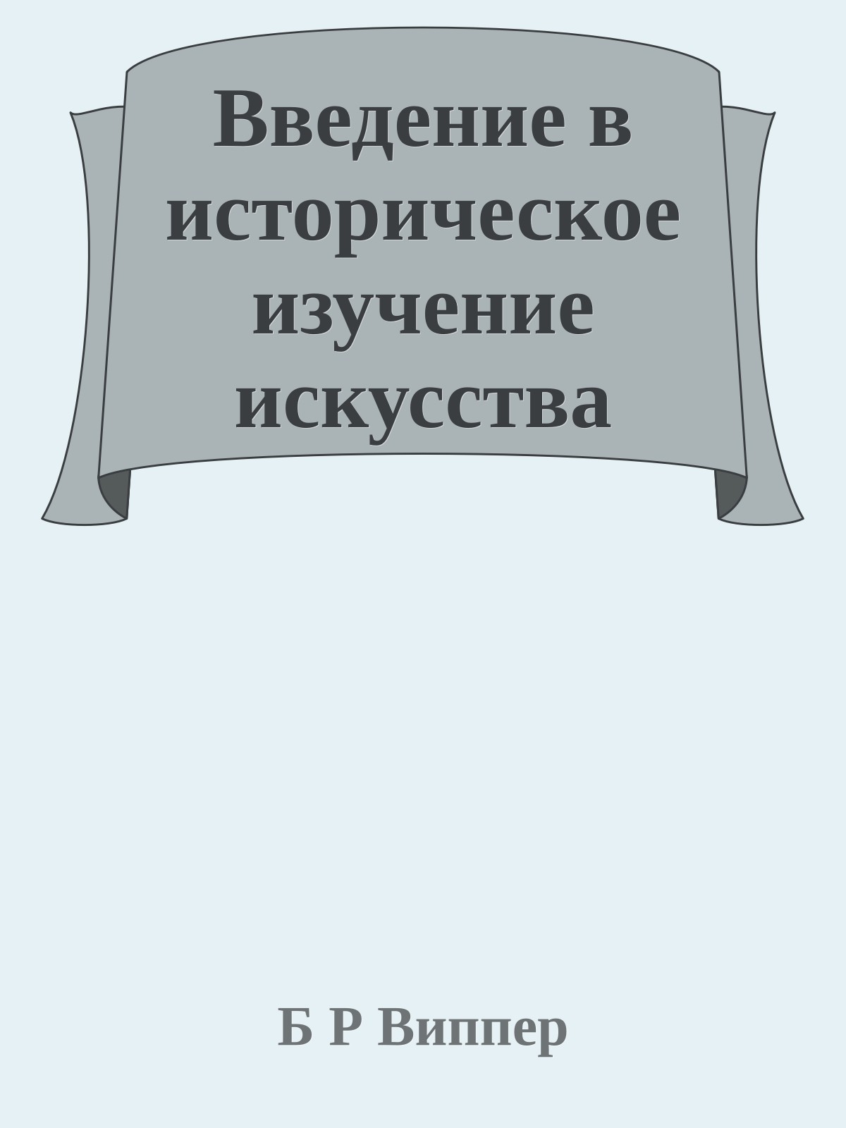 Введение в историческое изучение искусства