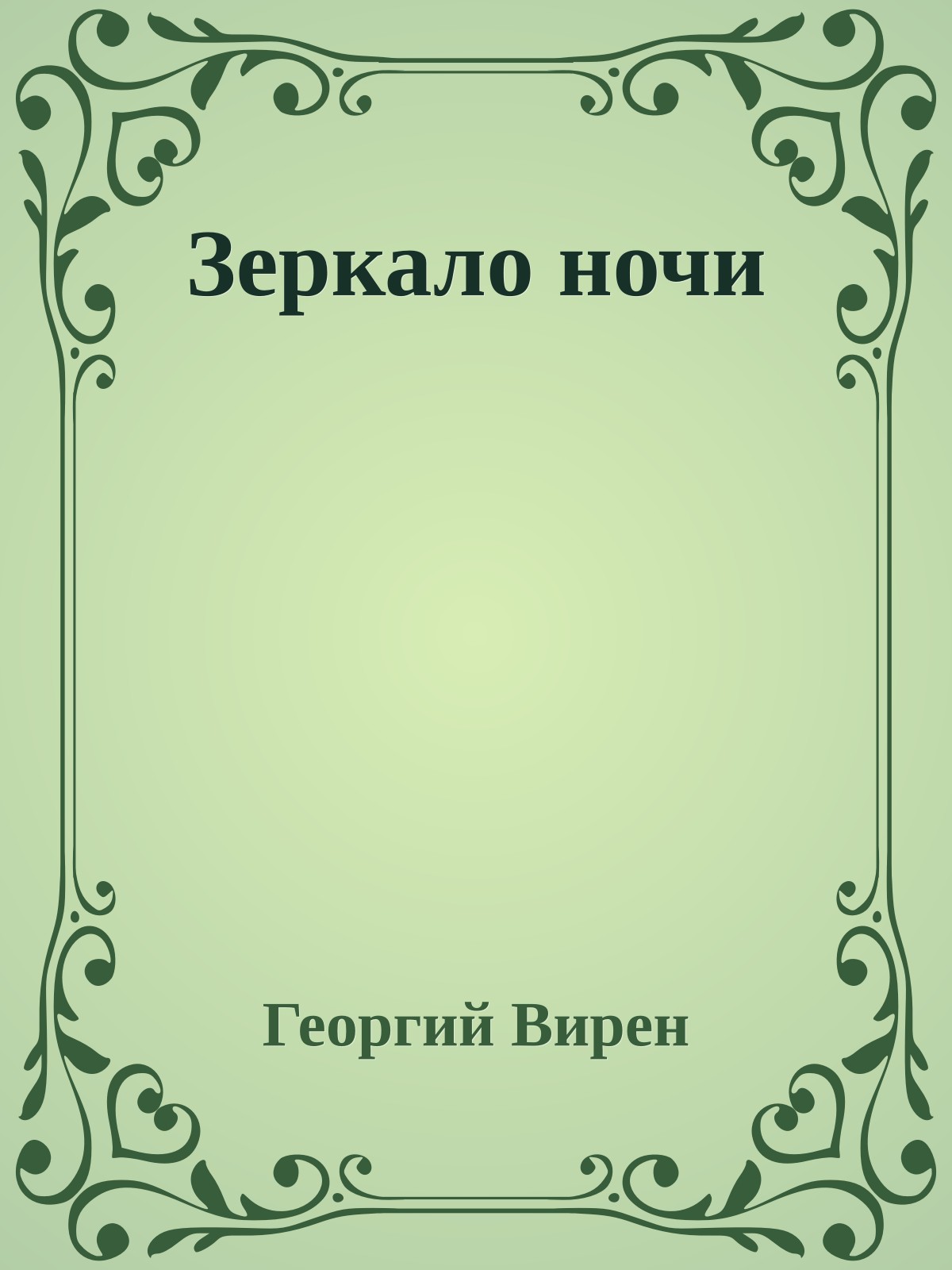 Зеркало ночи