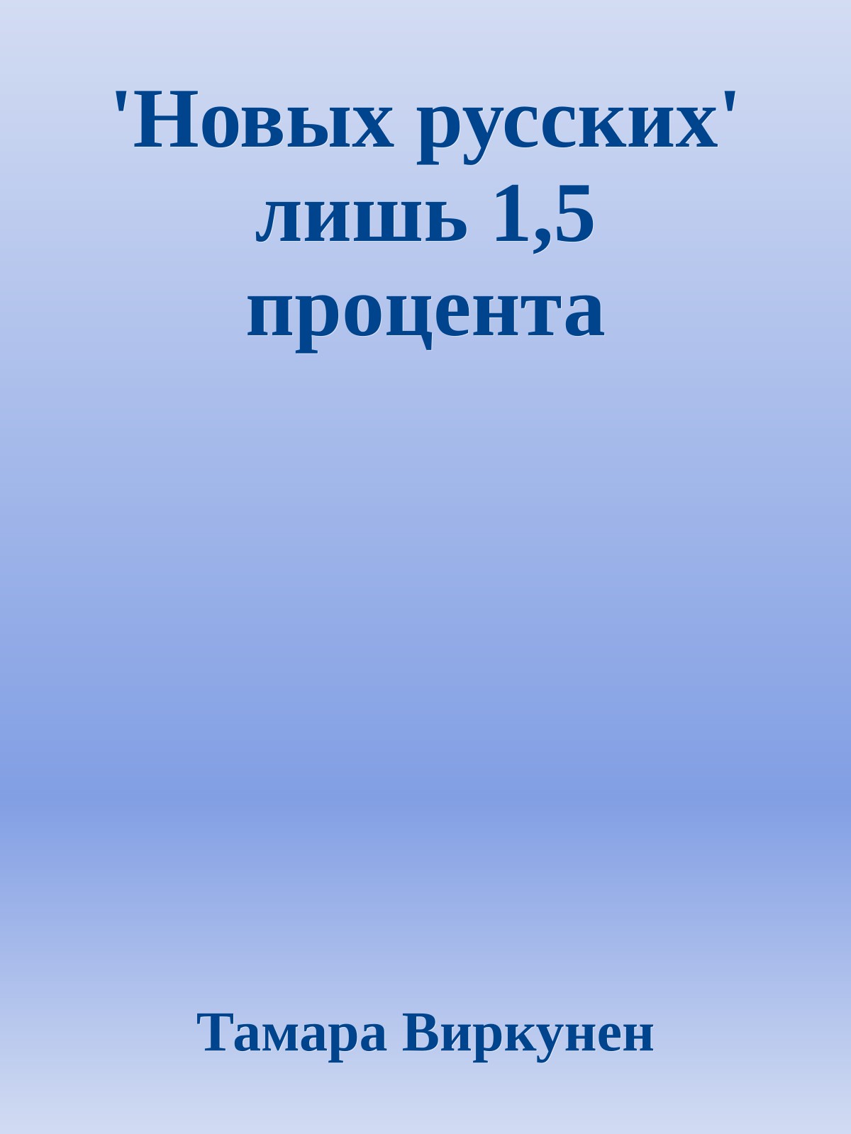 'Новых русских' лишь 1,5 процента
