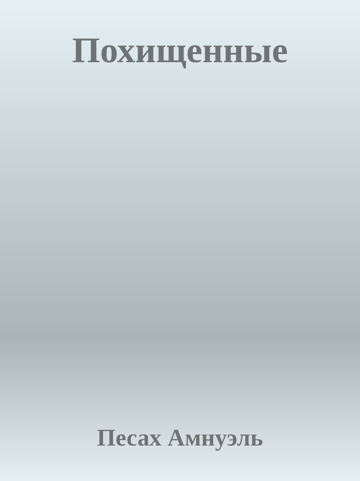 Похищенные