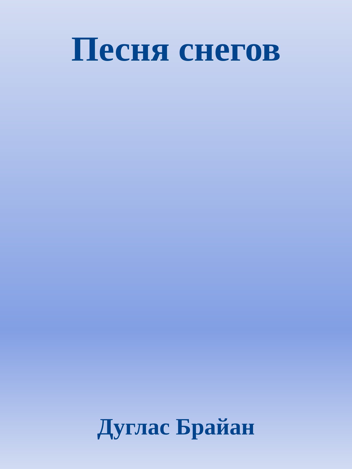 Песня снегов