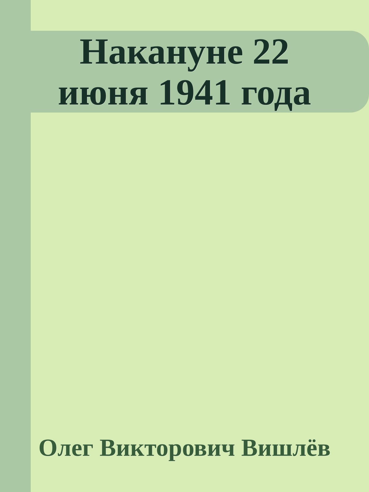Накануне 22 июня 1941 года