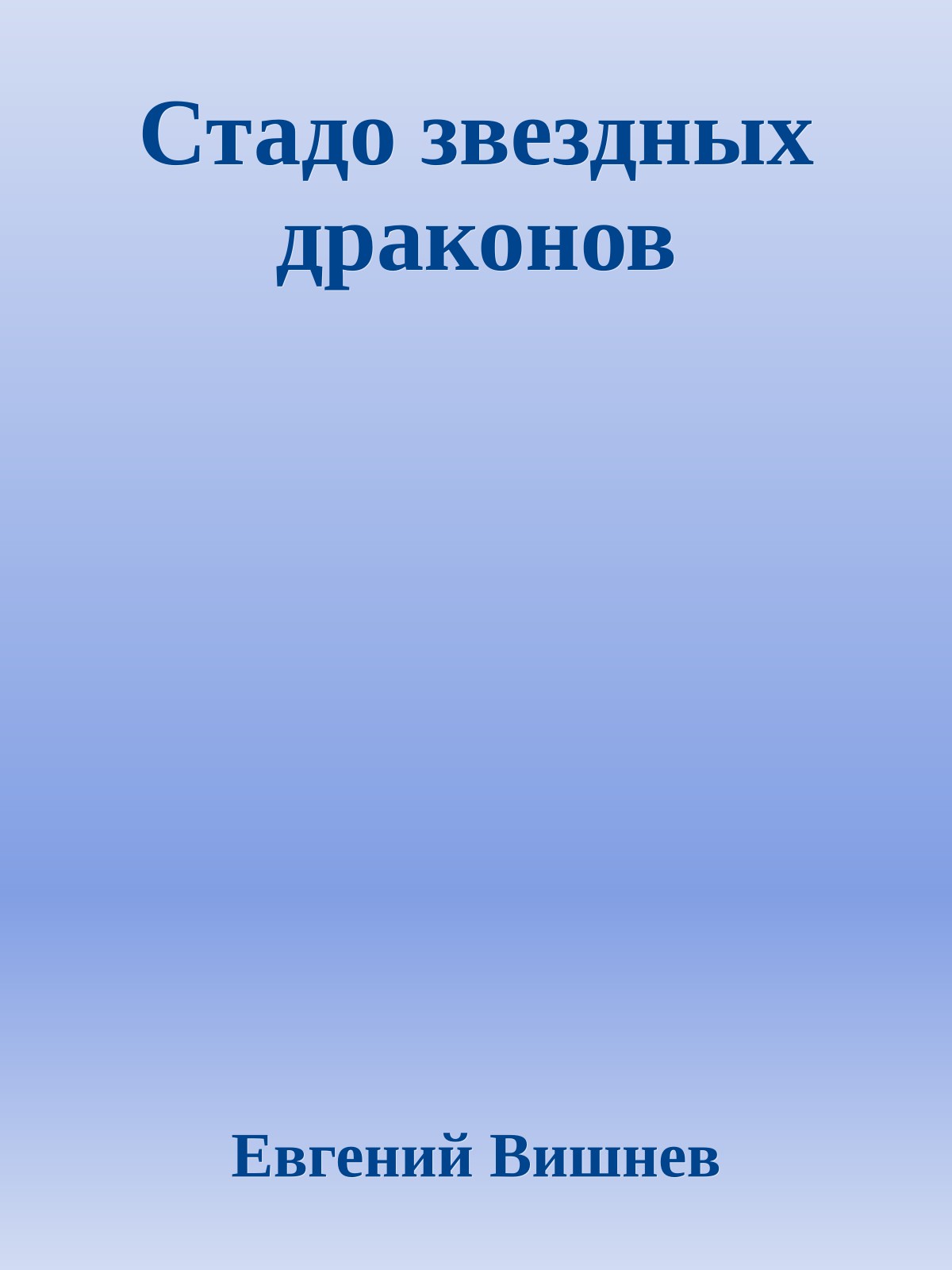 Стадо звездных драконов