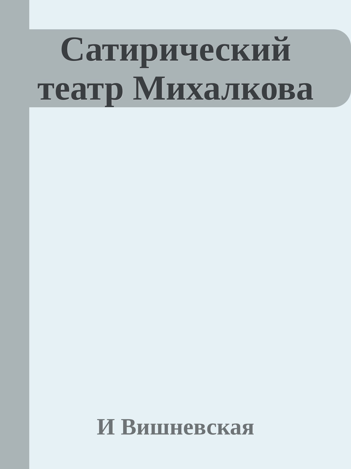 Сатирический театр Михалкова