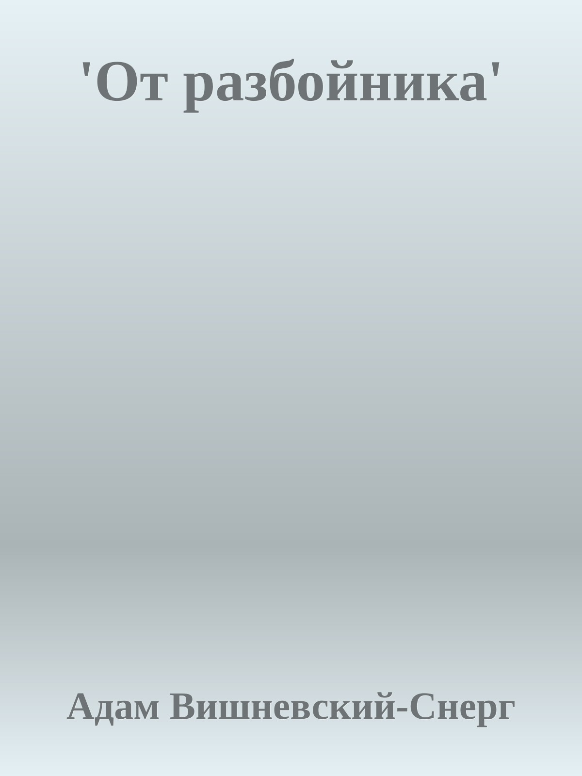 'От разбойника'