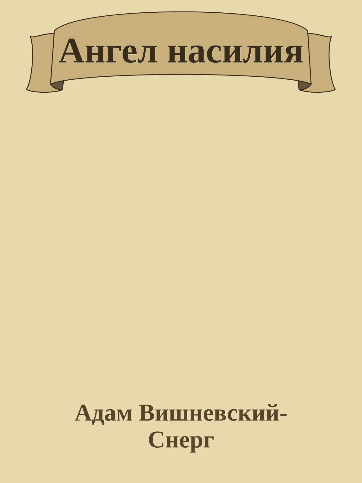Ангел насилия