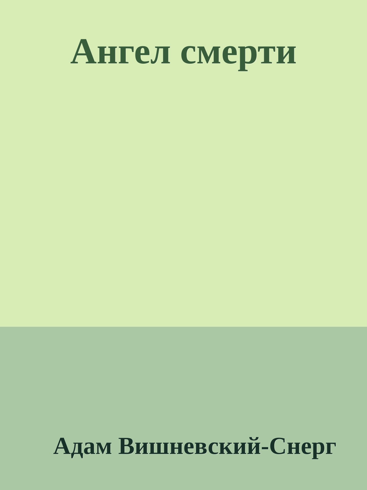 Ангел смерти