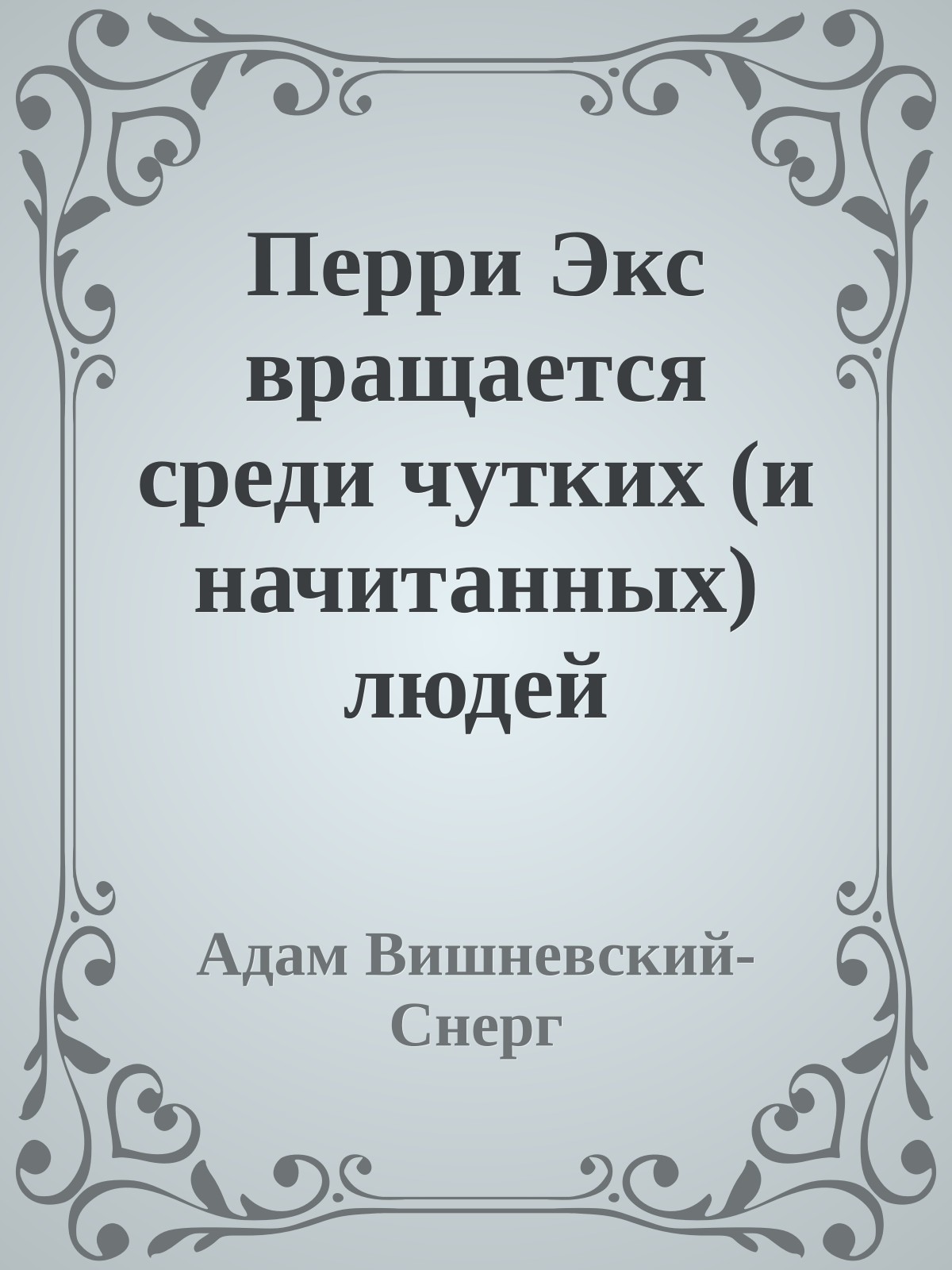 Перри Экс вращается среди чутких (и начитанных) людей