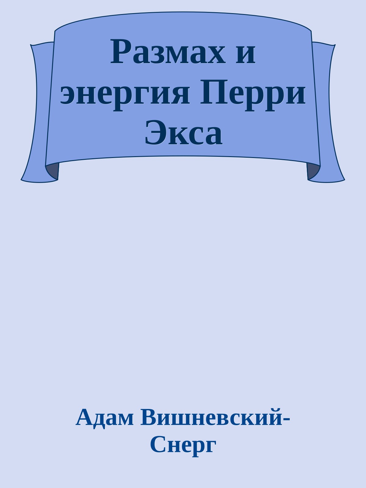 Размах и энергия Перри Экса