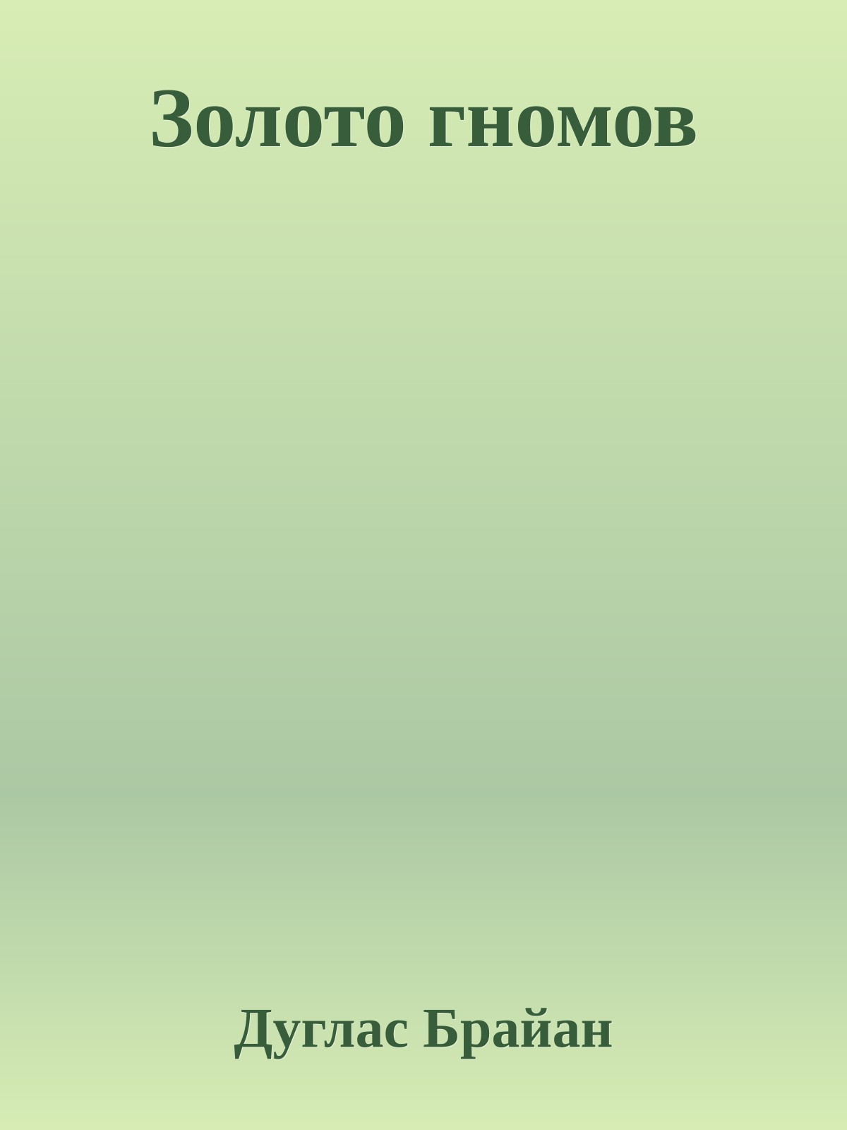 Золото гномов