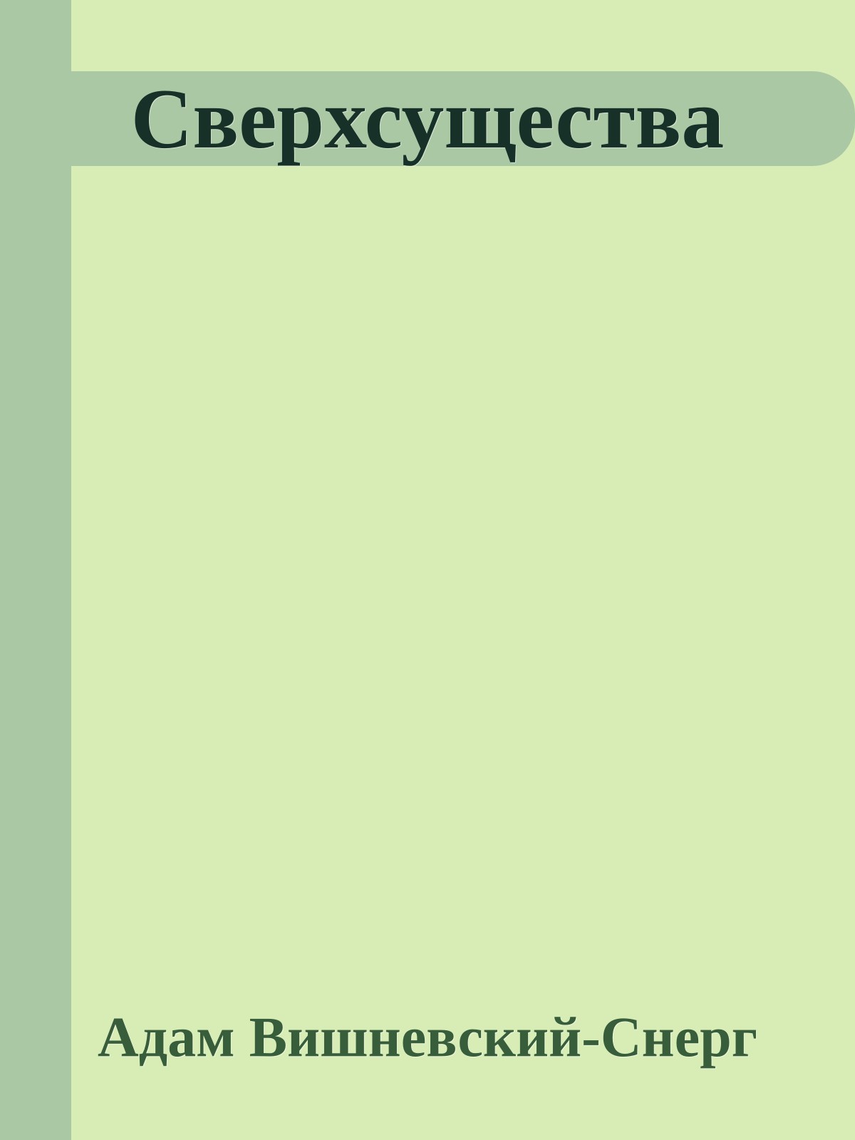 Сверхсущества