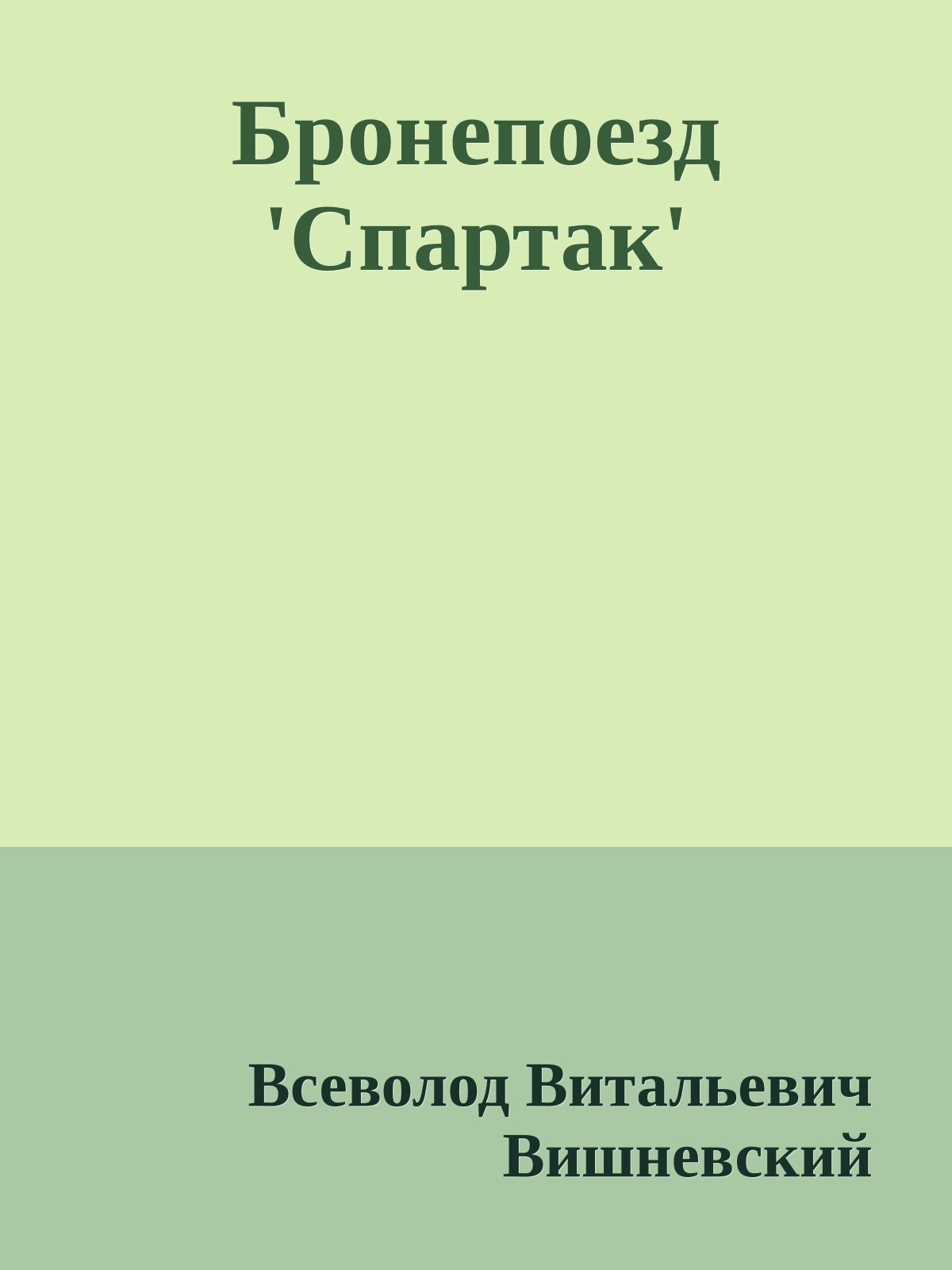 Бронепоезд 'Спартак'