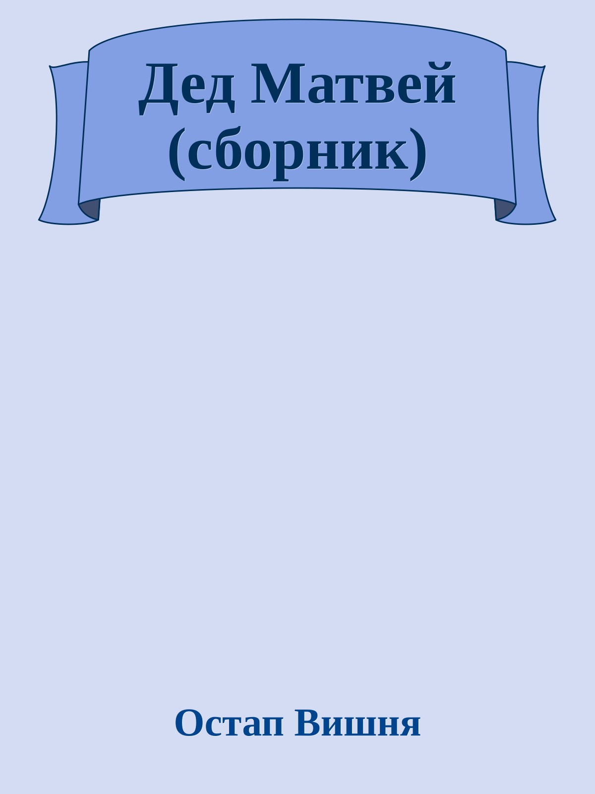 Дед Матвей (сборник)