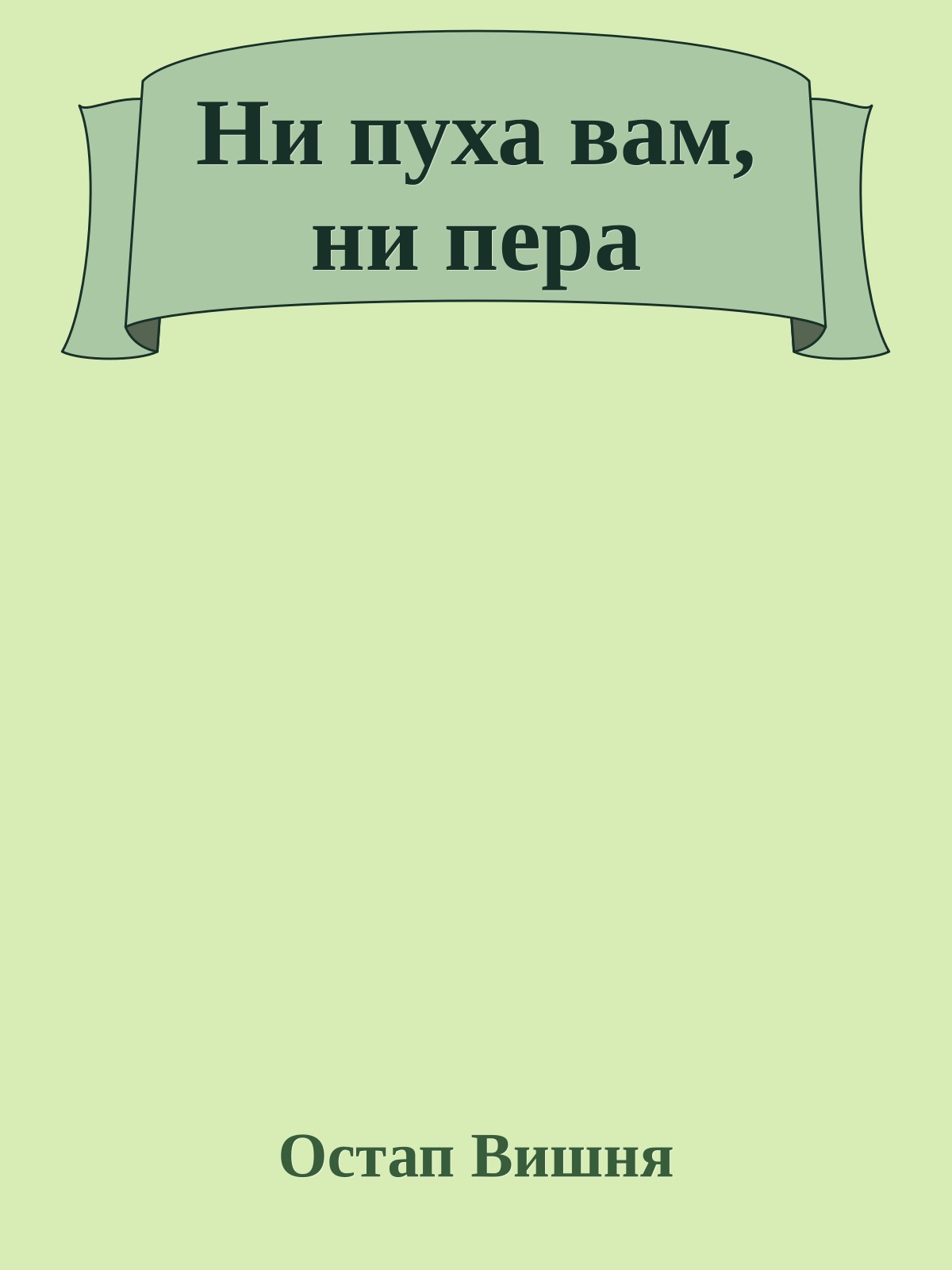 Ни пуха вам, ни пера