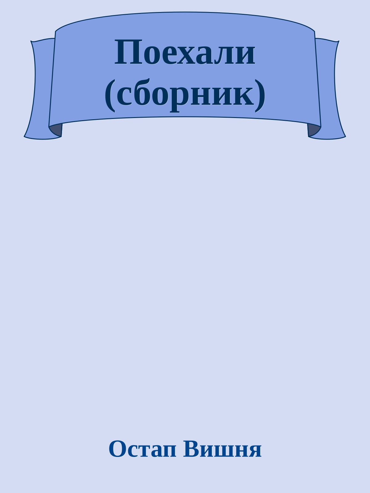 Поехали (сборник)