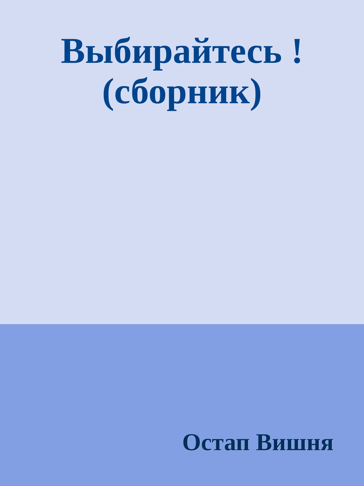 Выбирайтесь ! (сборник)
