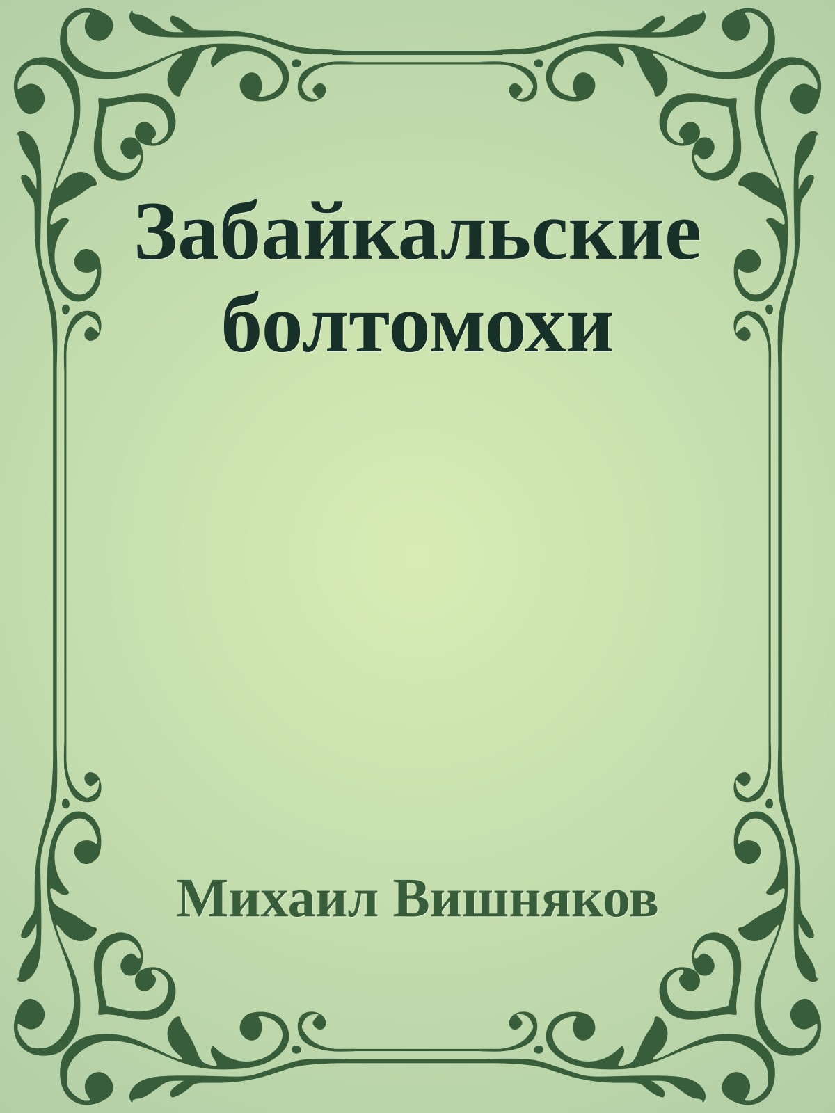 Забайкальские болтомохи