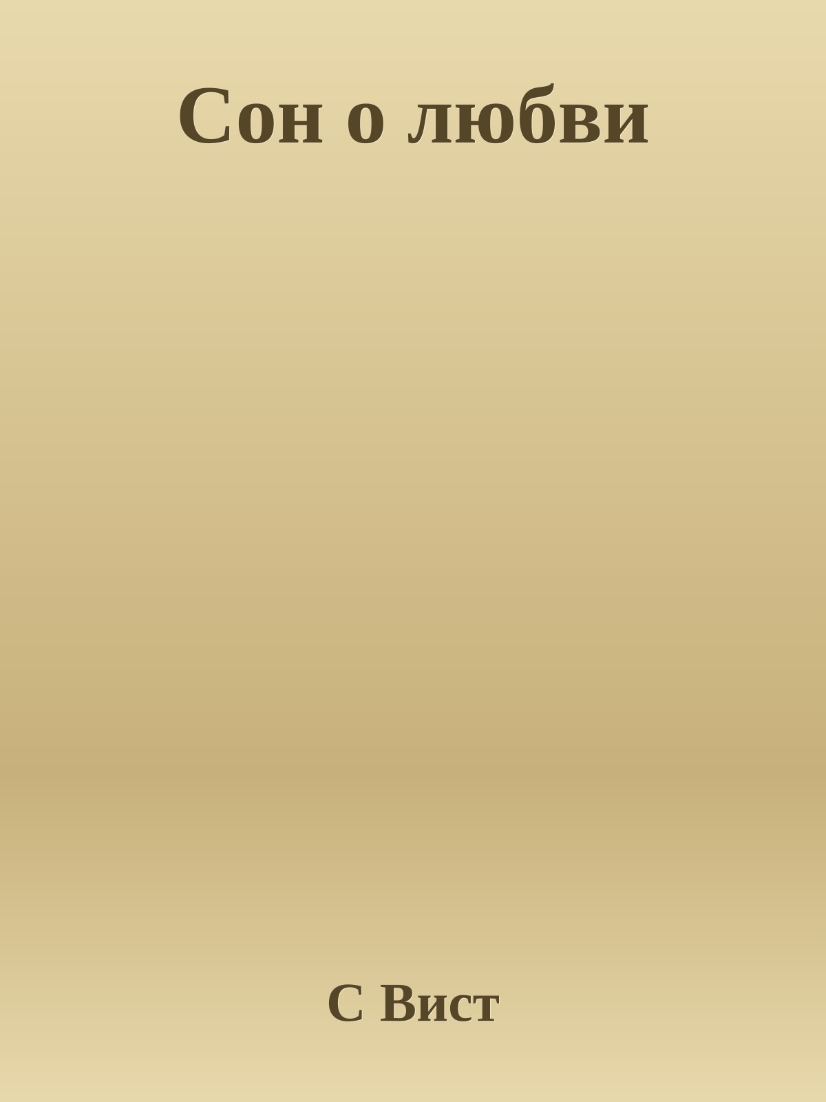 Сон о любви