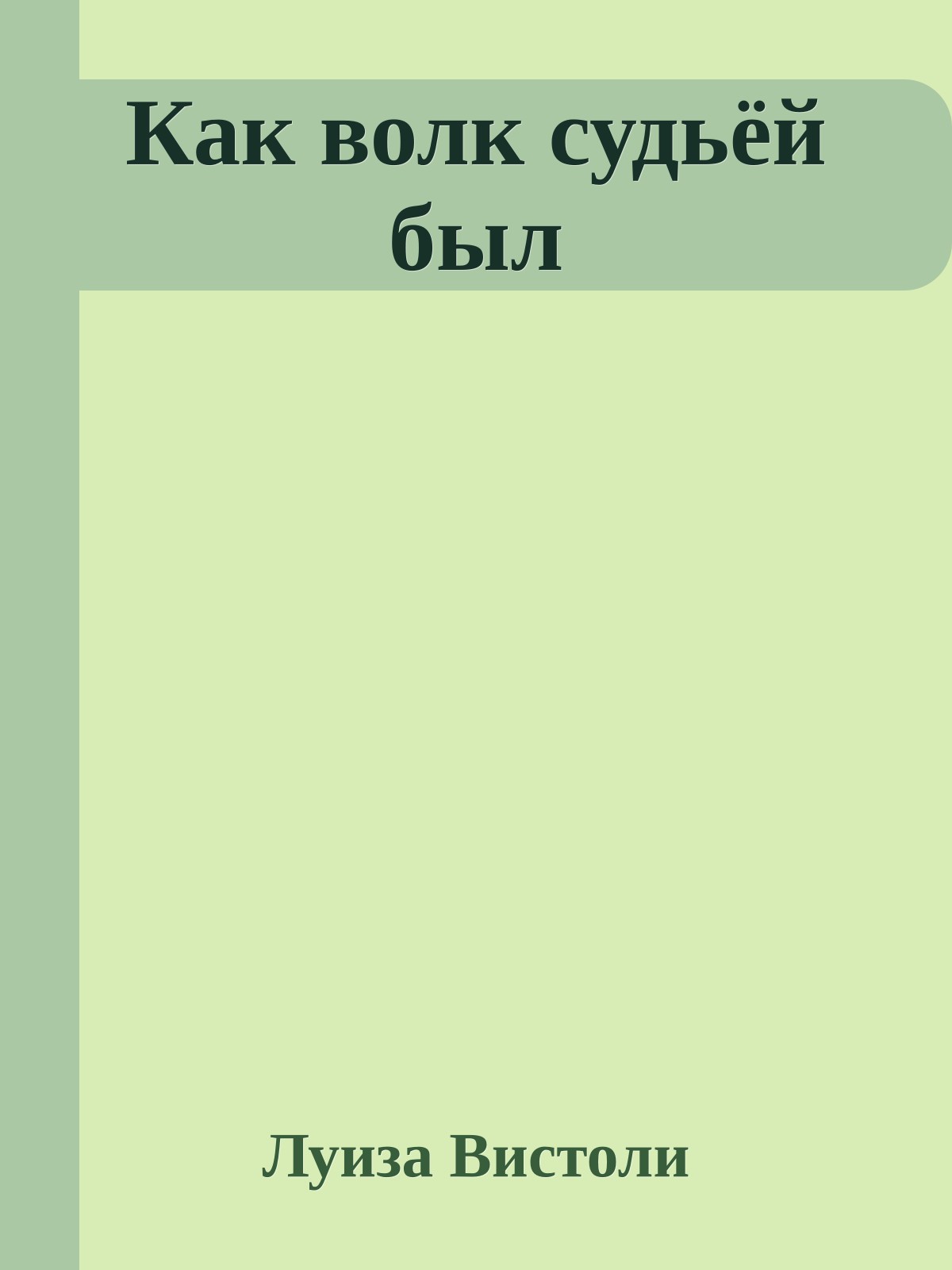 Как волк судьёй был