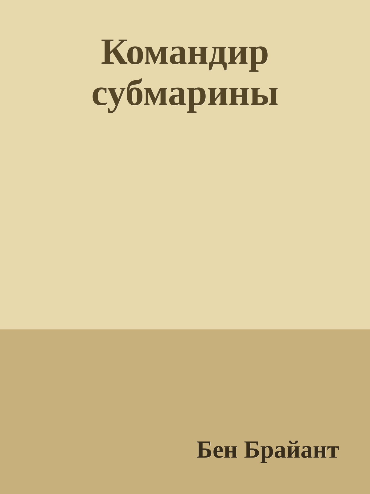 Командир субмарины